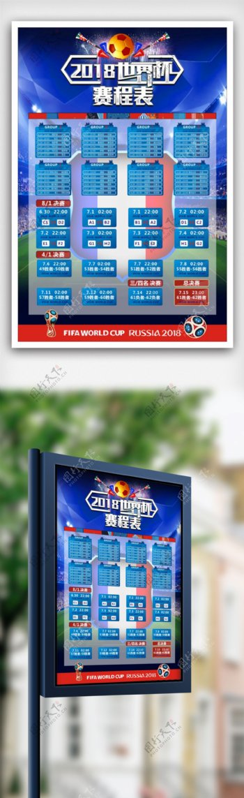 2018俄罗斯世界杯赛程表全海报