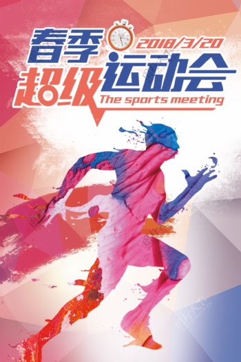 彩色春季运动会体育运动海报