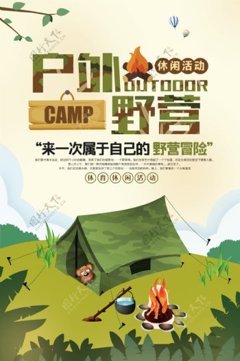 户外野营爱上旅游宣传海报