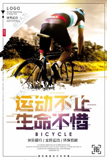 快乐骑行全动体育海报设计