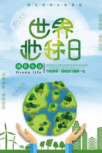 绿色大气世界地球日公益海报