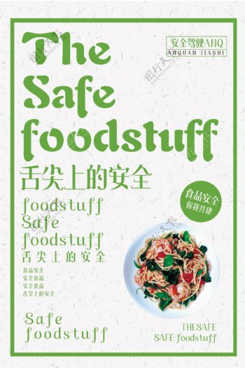 舌尖上的安全食品安全宣传海报