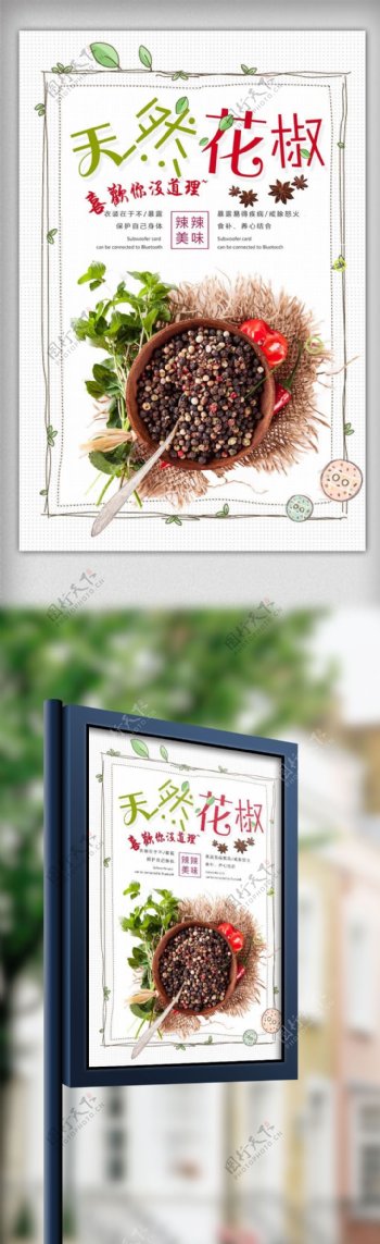 中国风餐饮美食天然花椒海报模板