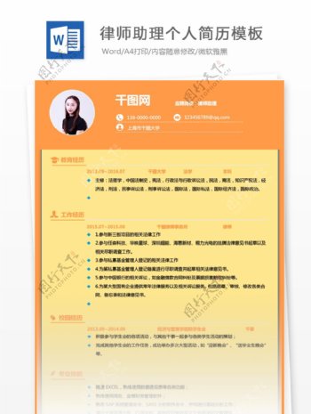 律师助理个人求职简历可编辑
