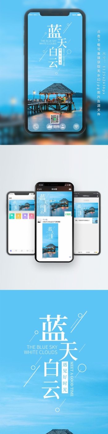 蓝天白云手机海报设计
