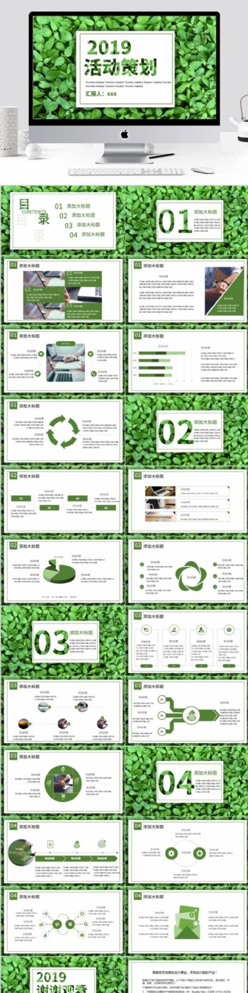 绿色小清新活动策划PPT模板