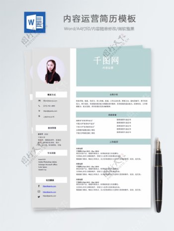 内容运营个人简历模板