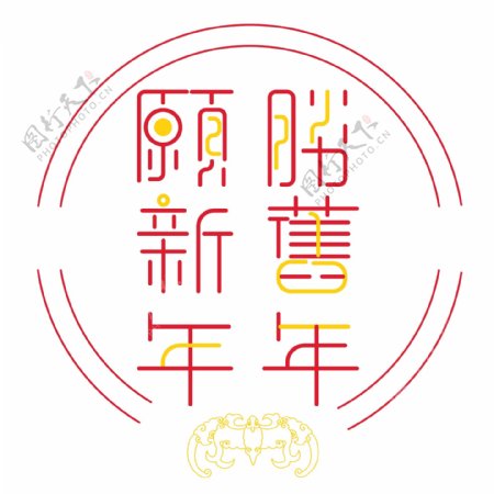 中国风蝙蝠花纹愿新年胜旧年字体设计可商用