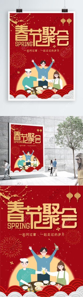 春节聚会红色喜庆过年同窗海报