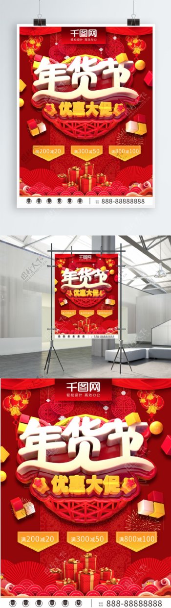C4D红色喜庆年货节海报