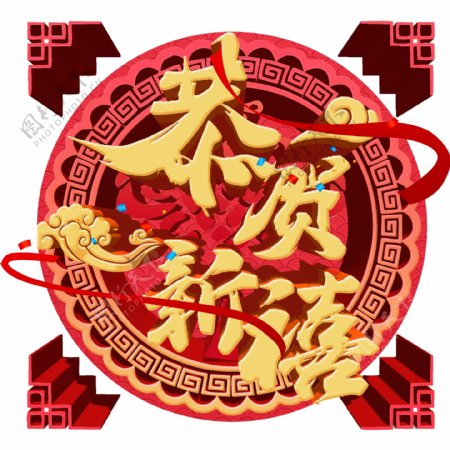 可商用中国风金色猪年恭贺新禧立体艺术字