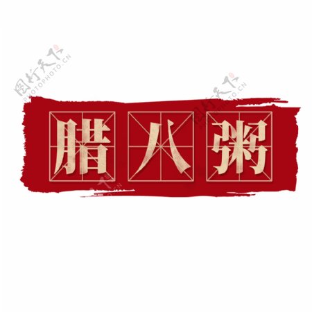 2019红色中国风腊八粥元素
