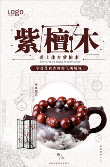 中国风紫檀木手串宣传海报