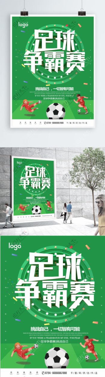 绿色大气C4D足球争霸赛海报