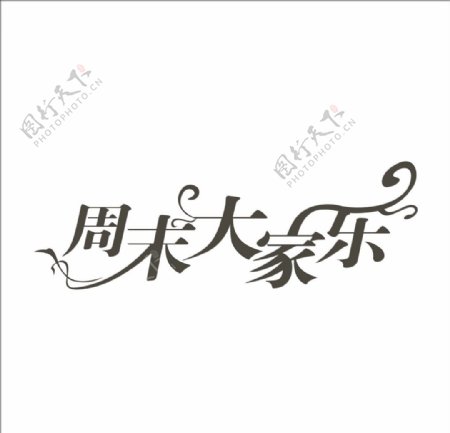 艺术字变形字矢量标识