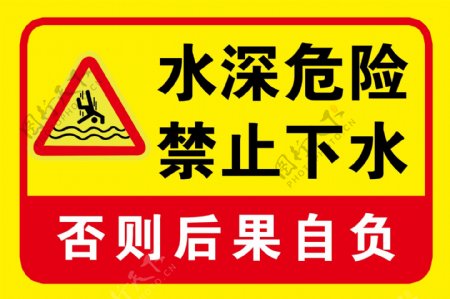 警示标志水深危险