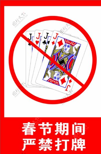 春节期间严禁打牌扑克牌