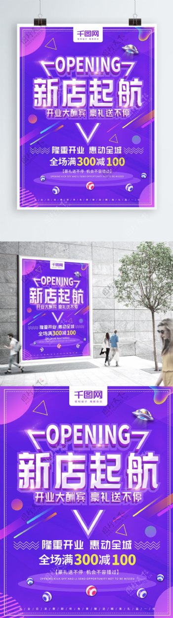 紫色大气新店起航开业促销海报