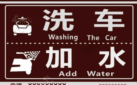 洗车加水