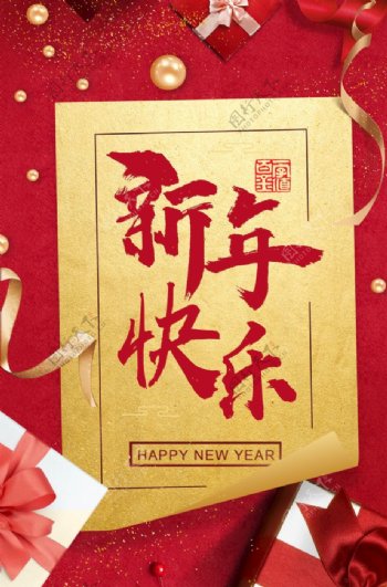 新年快乐海报