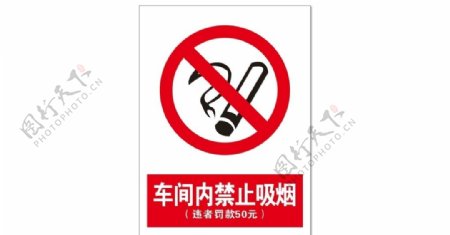车间内禁止吸烟