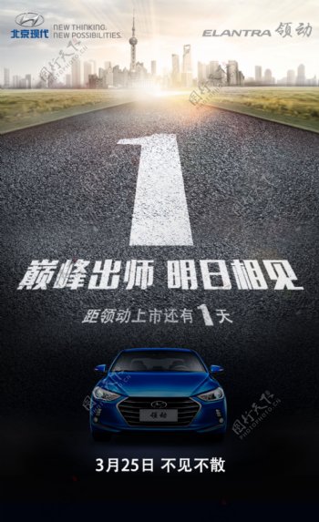 北京现代汽车倒计时海报