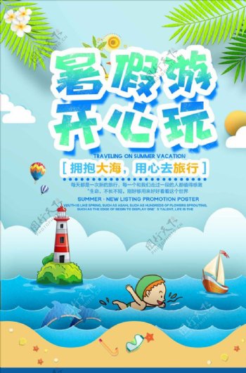 剪纸风暑假游开心玩海边旅游海报