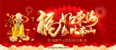 红色喜庆福如东海寿比南山大寿寿宴宣传展板