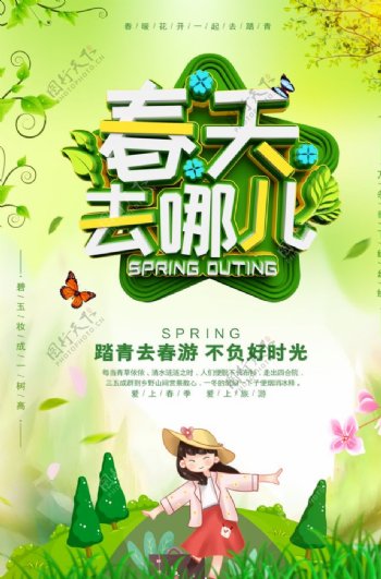 绿色清新春游海报