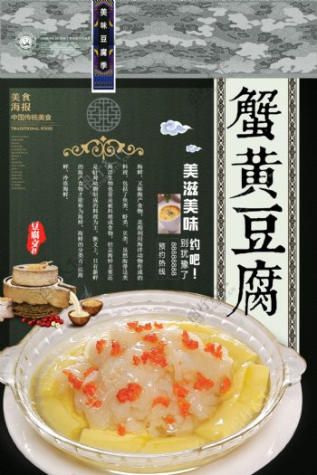 蟹黄豆腐海报设计