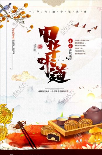 中国风中华味道中秋月饼宣传海报
