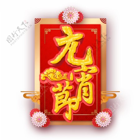 可商用喜庆中国风正月十五元宵节立体艺术字