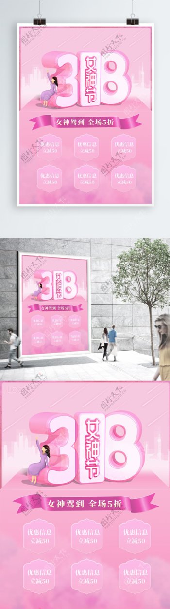 粉色简约三八妇女节3月8日女神节促销海报