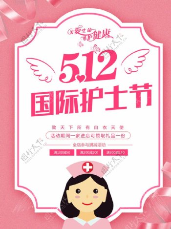插画粉色国际护士节海报