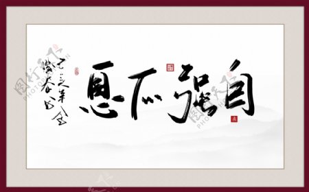 中式手写毛笔书法自强不息电视背景墙