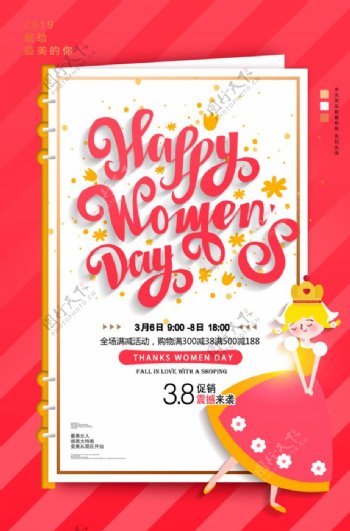 三八妇女节快乐商场促销海报