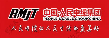 中国人民电缆
