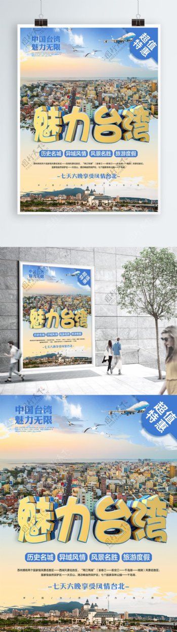 原创C4D魅力台湾宣传旅游海报