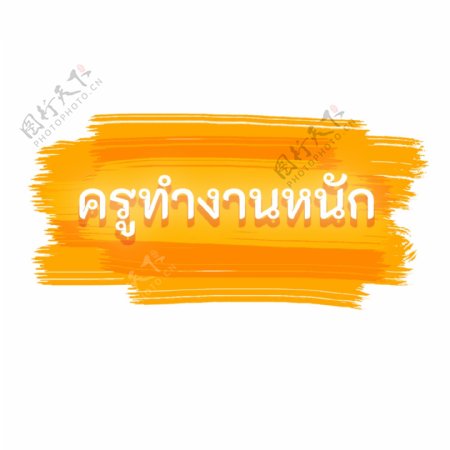 泰国文字字体为黄色白老师努力工作