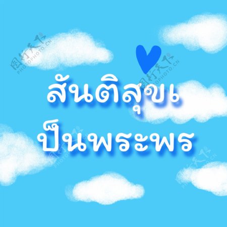 泰国蓝云文字字体