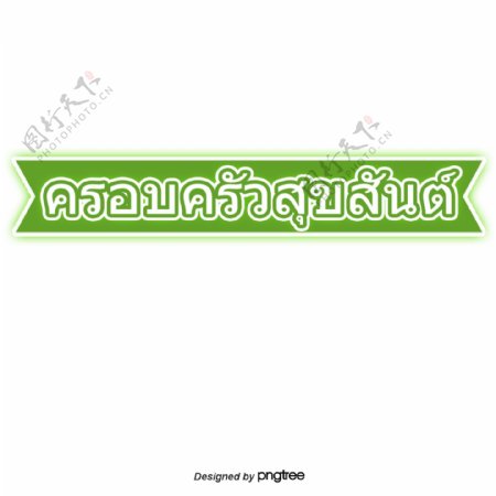 泰国字母的字体家庭绿丝带