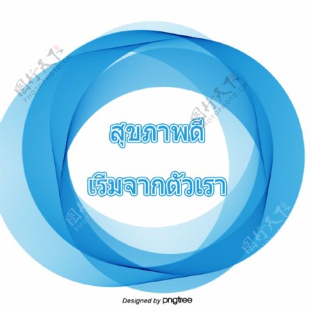我们的报价从泰国健康健康蓝色字母