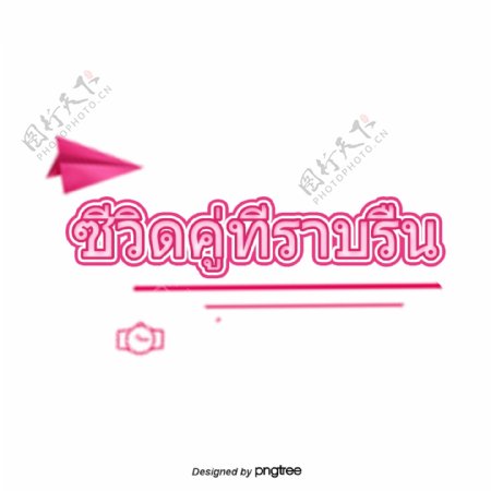 泰国字母的字体平滑带宽对飞机