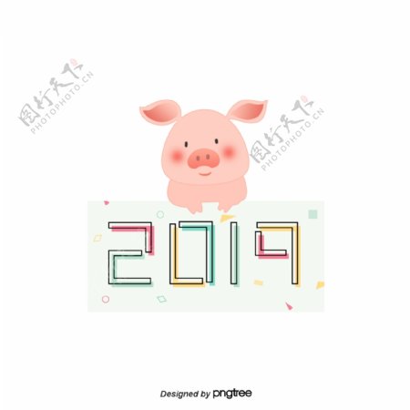 新年快乐猪年
