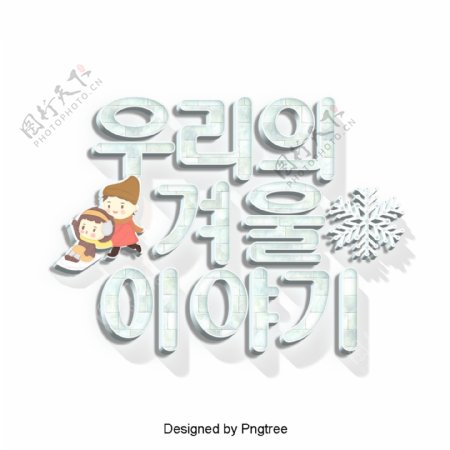 我们来自韩国的冬季故事卡通场景