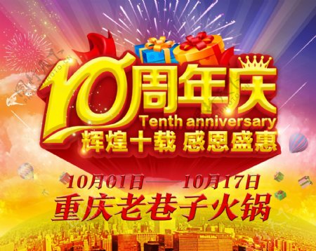 火锅店10周年庆