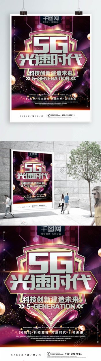 5G光速时代科技创新企业宣传海报