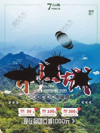 中国长城旅游海报