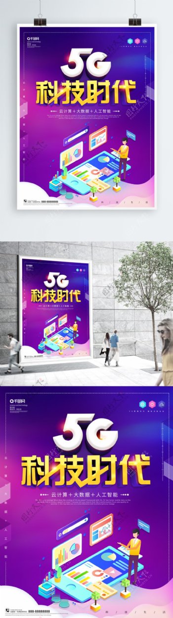 创新5G科技时代科技宣传海报
