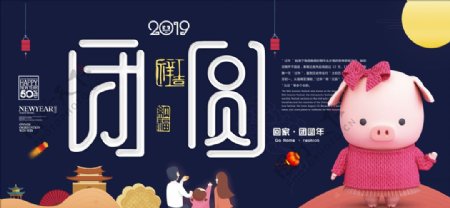 2019猪年新年春节团圆展板海